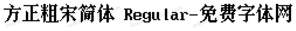 方正粗宋简体 Regular字体转换